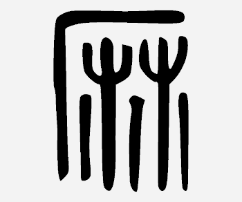 kanji-marihuana-ideograma-antiguo